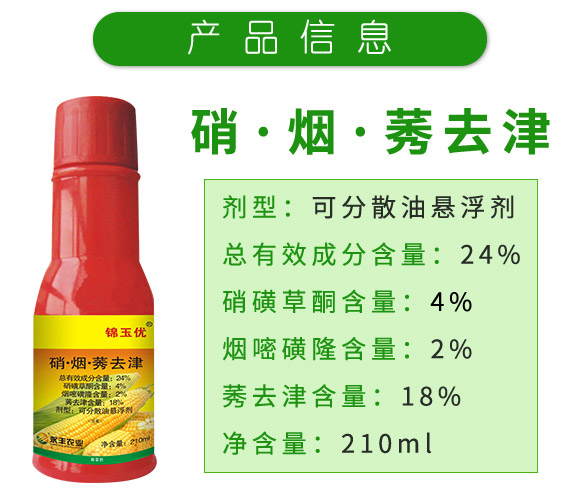 24%硝·煙·莠去津可分散油懸浮劑-錦玉優(yōu)-永豐農(nóng)業(yè)