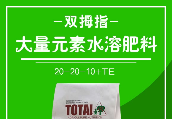 大量元素水溶肥料20-20-10+TE-雙拇指-綠土地