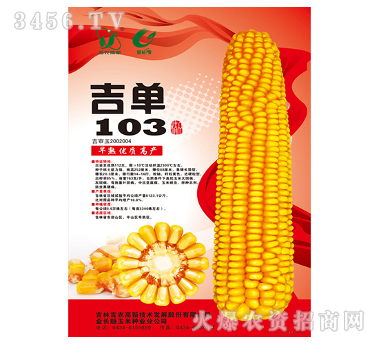 吉單103（玉米種子）-吉農(nóng)